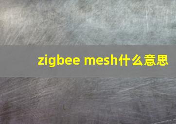 zigbee mesh什么意思